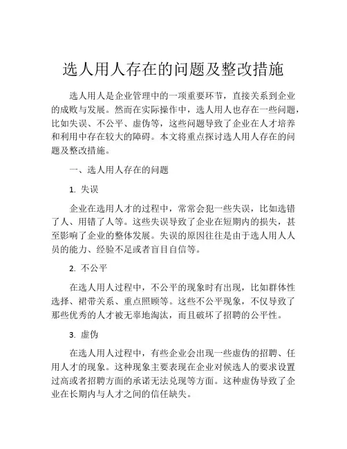 选人用人存在的问题及整改措施