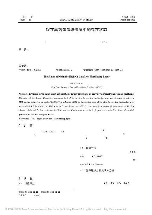 铌在高铬铸铁堆焊层中的存在状态