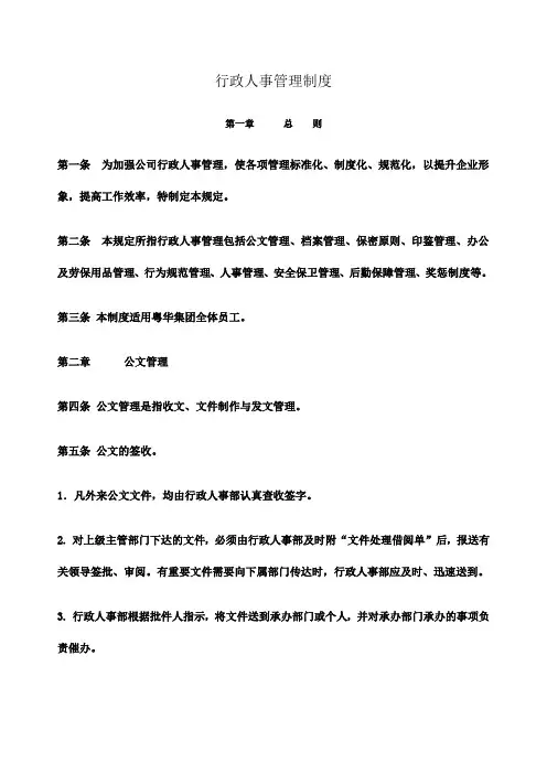 行政人事管理制度华为