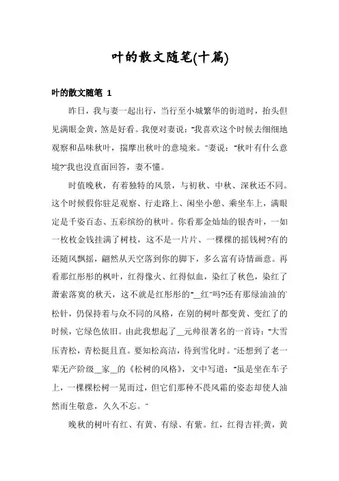叶的散文随笔(十篇)