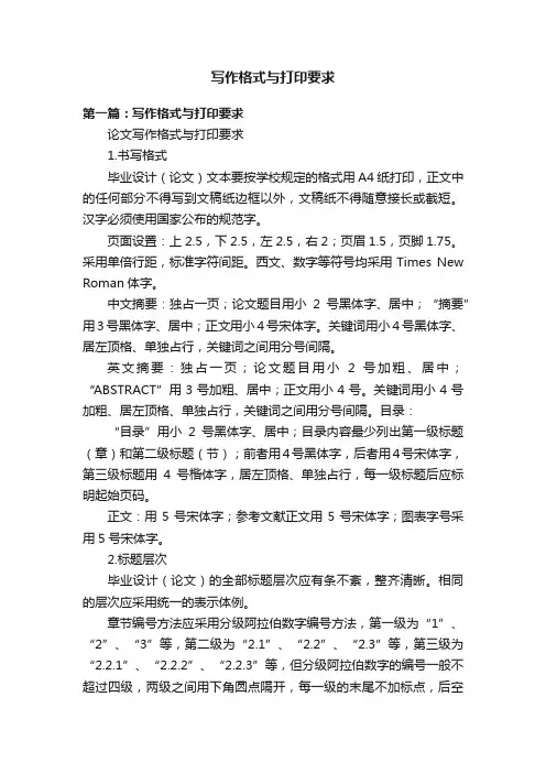 写作格式与打印要求