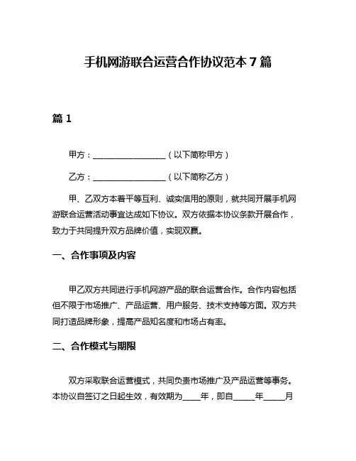 手机网游联合运营合作协议范本7篇