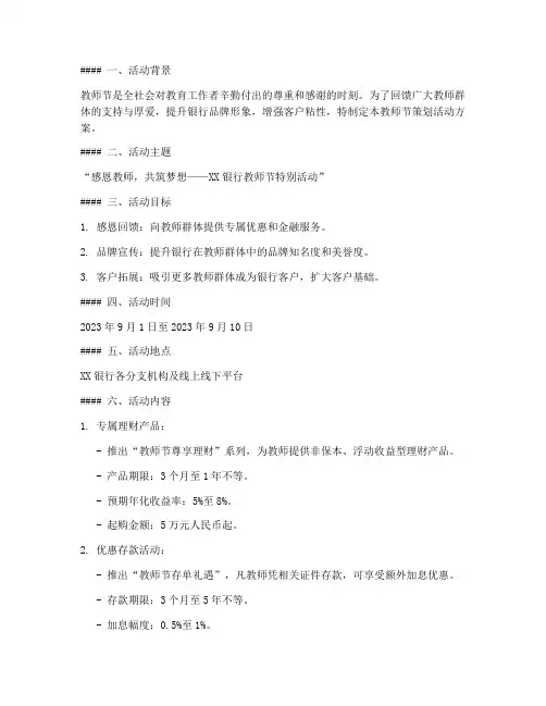 银行教师节策划活动方案