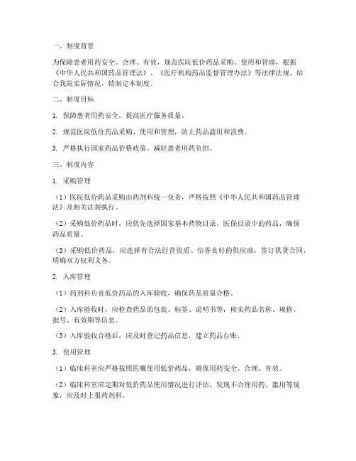 医院低价药品监督管理制度