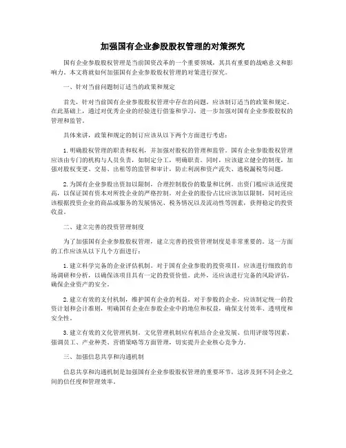 加强国有企业参股股权管理的对策探究
