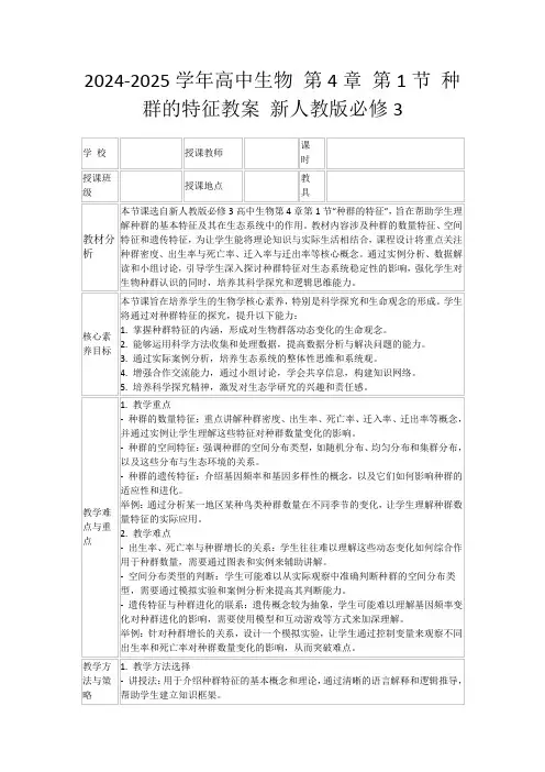 2024-2025学年高中生物第4章第1节种群的特征教案新人教版必修3