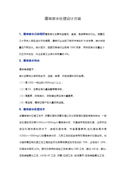 屠宰废水处理设计方案