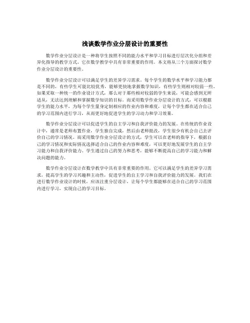 浅谈数学作业分层设计的重要性