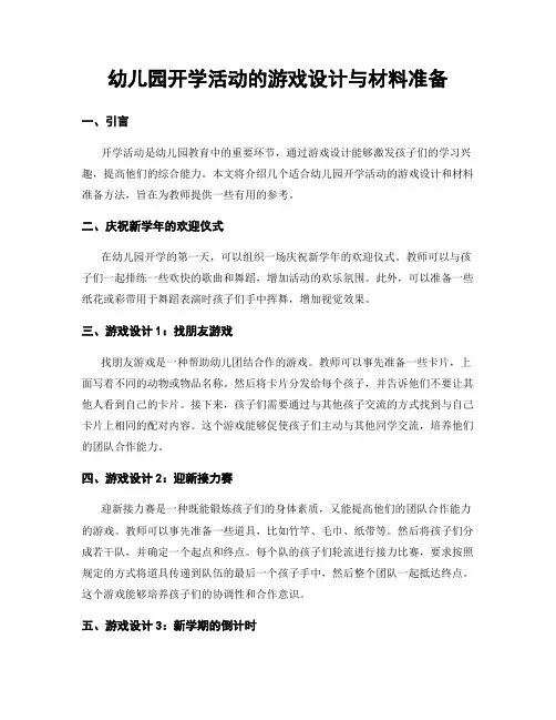 幼儿园开学活动的游戏设计与材料准备
