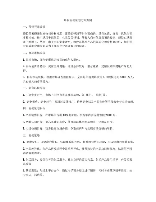 蜂胶营销策划方案案例