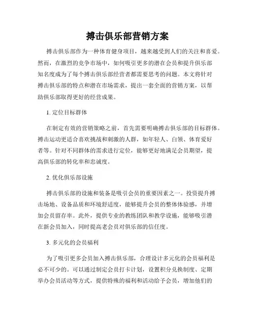 搏击俱乐部营销方案