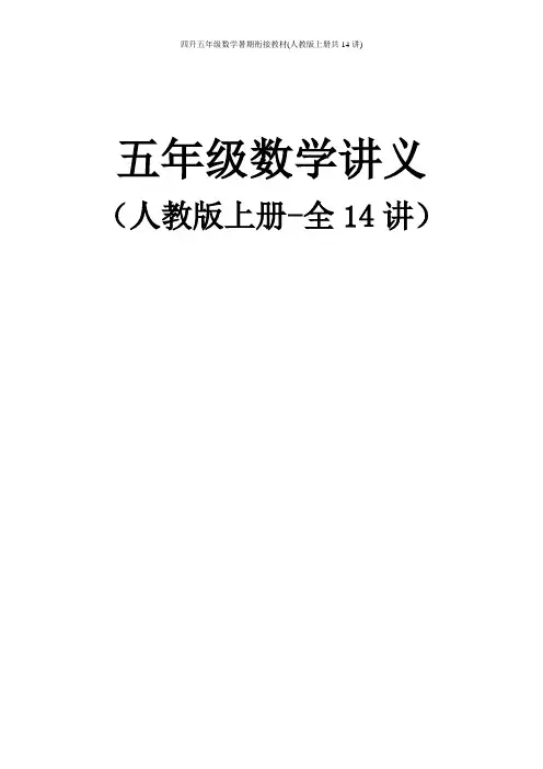 四升五年级数学暑期衔接教材(人教版上册共14讲)