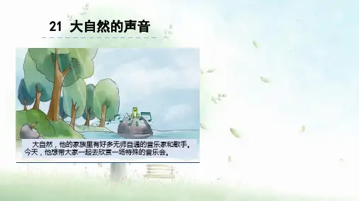 《大自然的声音》ppt优质课件部编版小学语文1