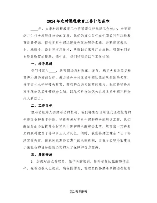 2024年农村远程教育工作计划范本（四篇）