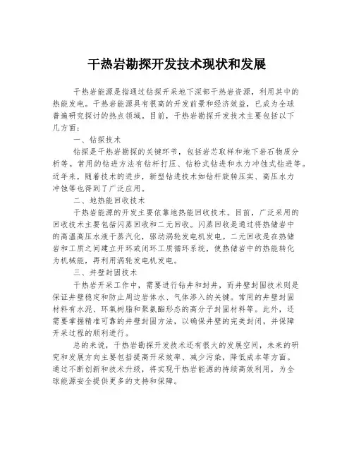 干热岩勘探开发技术现状和发展
