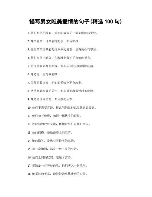 描写男女唯美爱情的句子(精选100句)