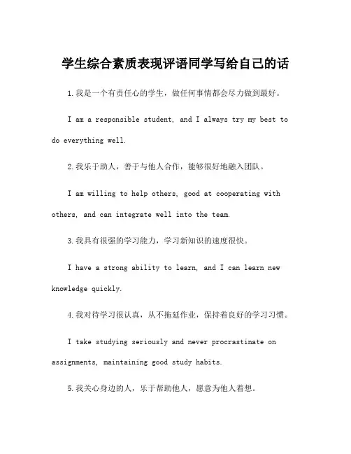 学生综合素质表现评语同学写给自己的话