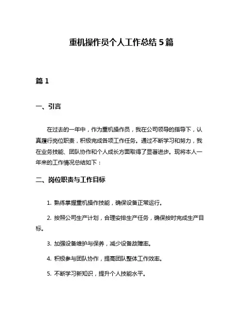 重机操作员个人工作总结5篇