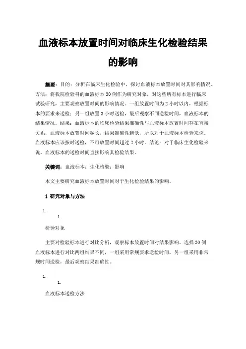 血液标本放置时间对临床生化检验结果的影响