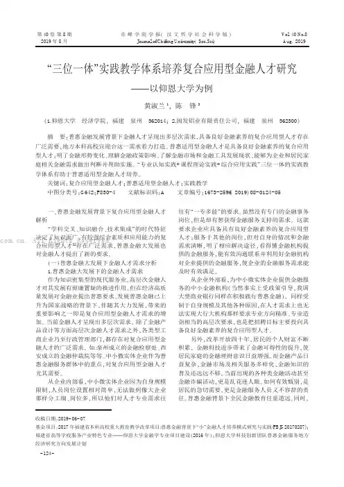 “三位一体”实践教学体系培养复合应用型金融人才研究——以仰恩大学为例