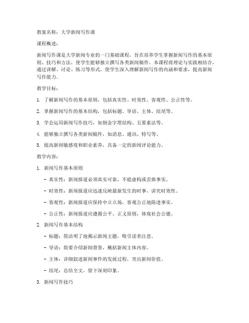 大学新闻写作课教案