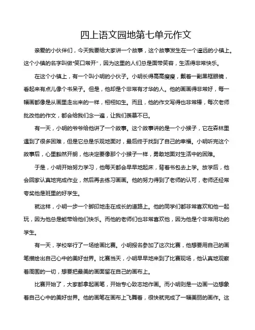 四上语文园地第七单元作文