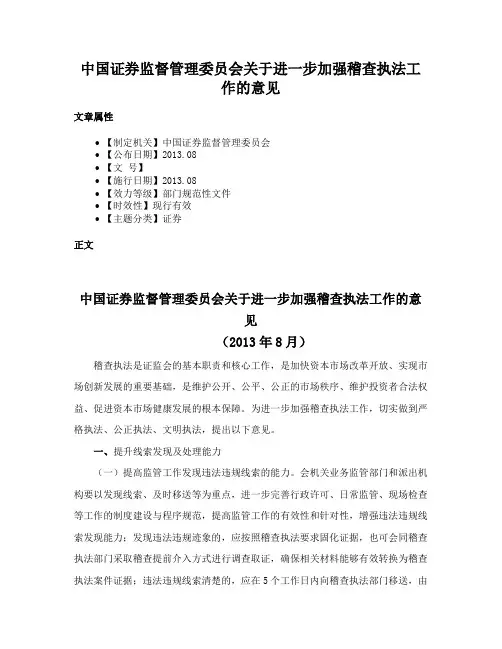 中国证券监督管理委员会关于进一步加强稽查执法工作的意见