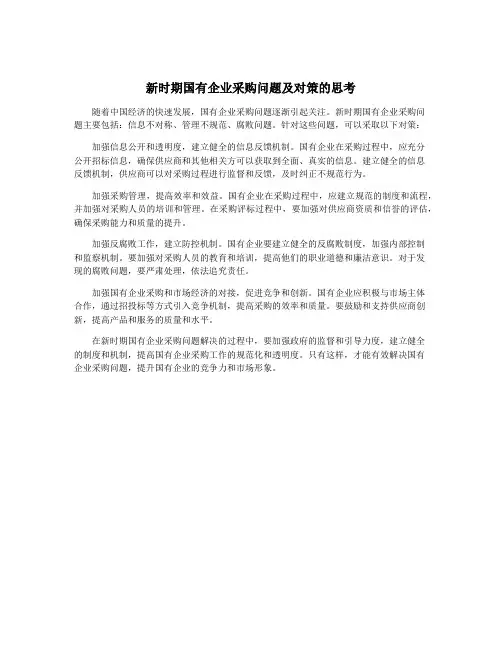新时期国有企业采购问题及对策的思考