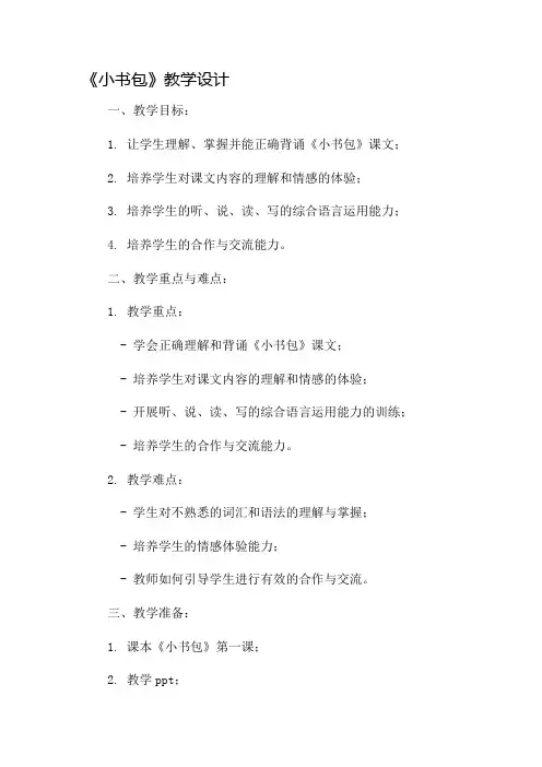《小书包》教学设计