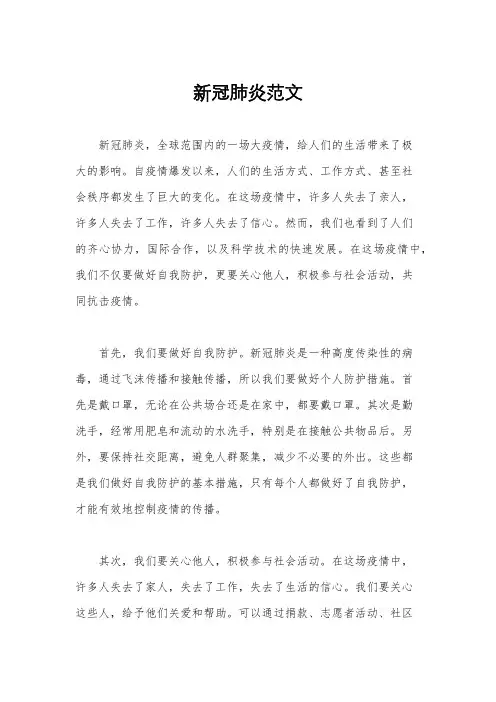 新冠肺炎范文
