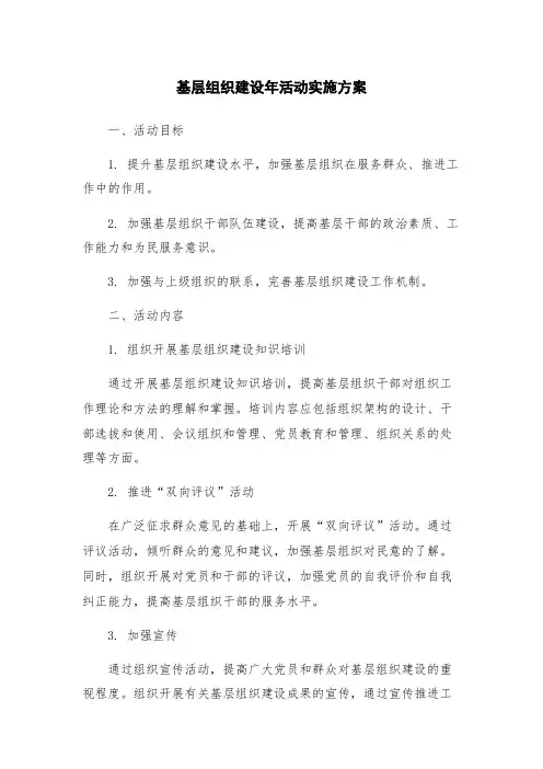 基层组织建设年活动实施方案