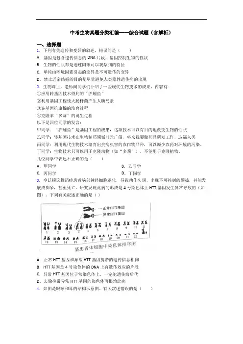 中考生物真题分类汇编——综合试题(含解析)
