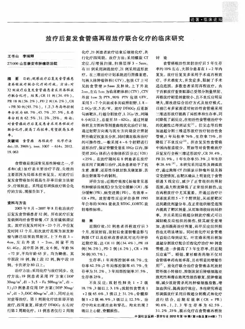 放疗后复发食管癌再程放疗联合化疗的临床研究