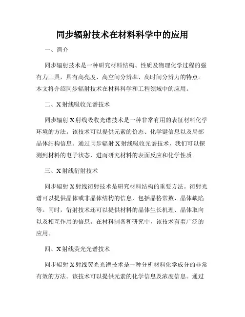 同步辐射技术在材料科学中的应用