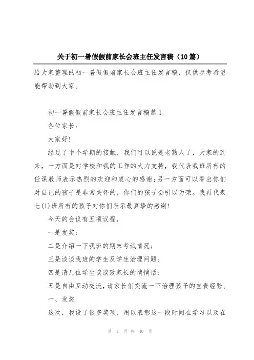 关于初一暑假假前家长会班主任发言稿(10篇)