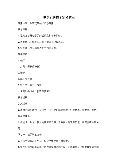 中班玩转柚子活动教案
