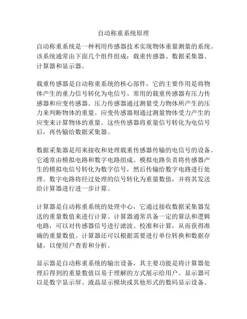 自动称重系统原理