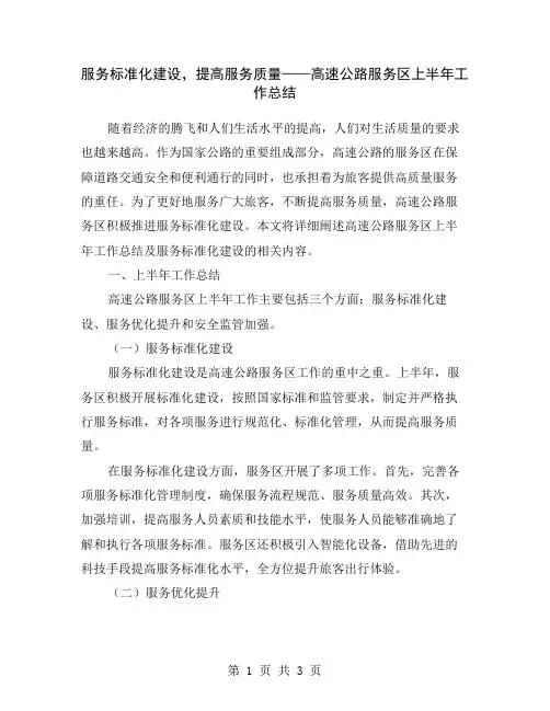 服务标准化建设,提高服务质量——高速公路服务区上半年工作总结
