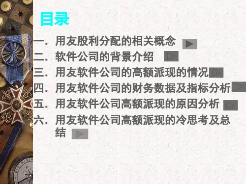 用友软件的高额现金股利分配共57页