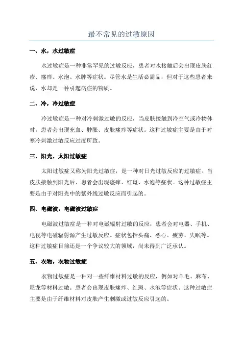 最不常见的过敏原因