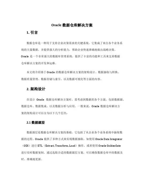 oracle 数据仓库解决方案