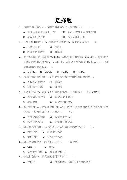 仪器分析习题  Y7习题の色谱分析法导论-高效液相色谱综述