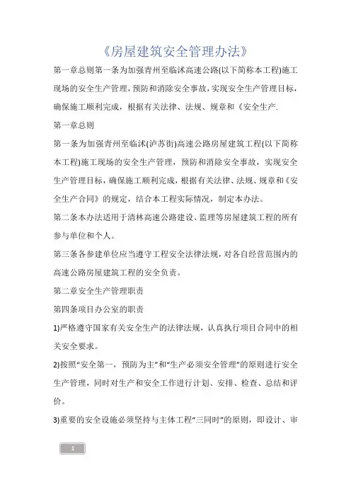 建筑知识-《房屋建筑安全管理办法》
