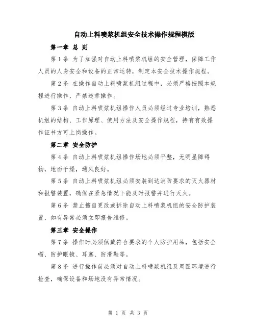 自动上料喷浆机组安全技术操作规程模版