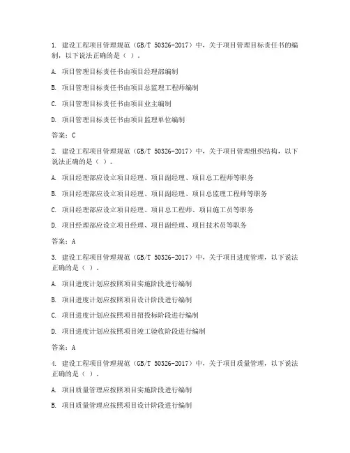建设工程项目管理规范习题