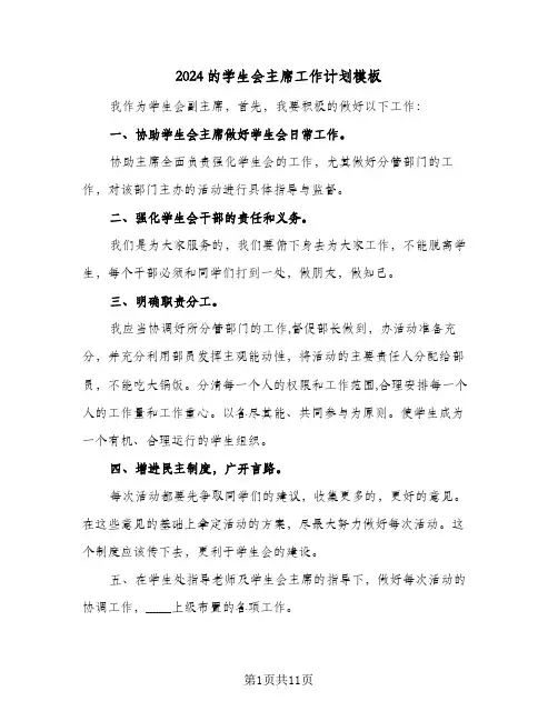 2024的学生会主席工作计划模板（五篇）