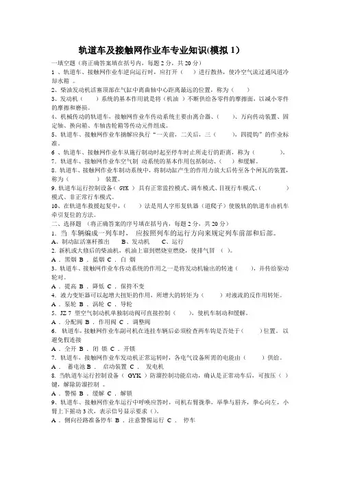 轨道车及接触网作业车专业知识国考试卷Microsoft Office Word 97 - 2003 文档