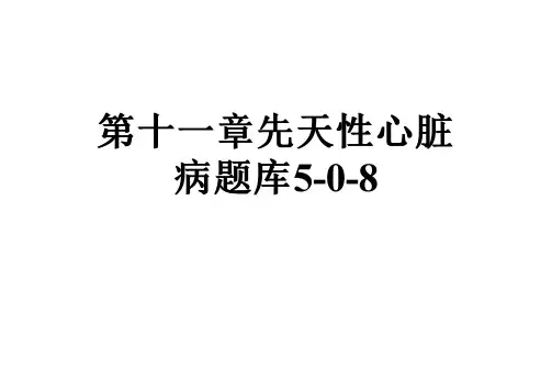 第十一章先天性心脏病题库5-0-8