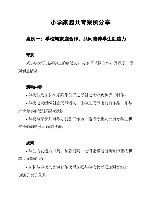小学家园共育案例分享