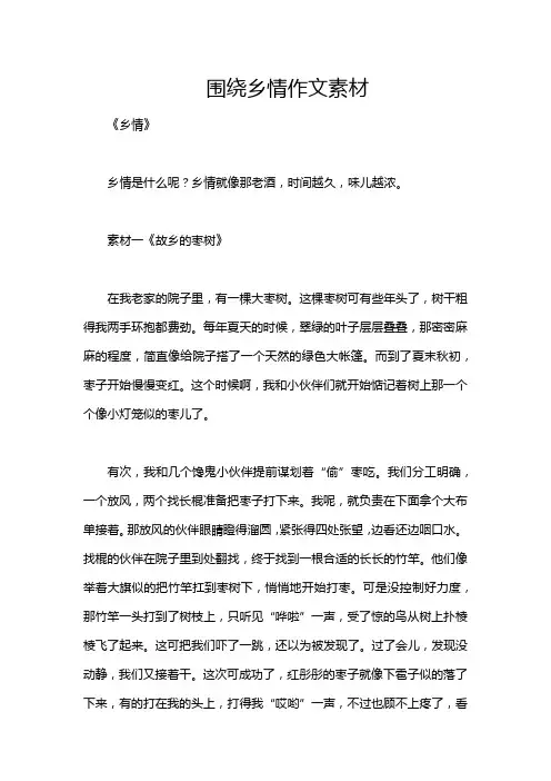 围绕乡情作文素材